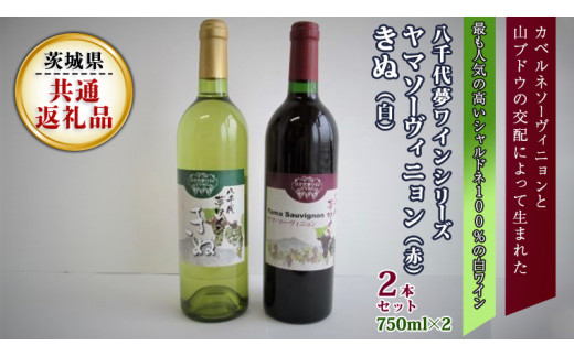 八千代夢ワインシリーズ　ヤマ・ソーヴィニョン（赤）・きぬ（白）２本セット（茨城県共通返礼品 八千代町）国産ワイン 赤ワイン 白ワイン[BW007sa] 594651 - 茨城県桜川市