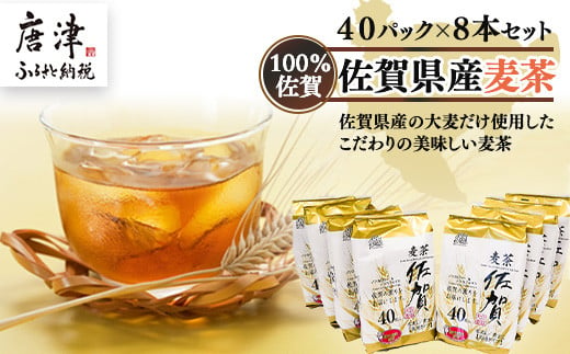 100％佐賀県産 麦茶パック 40パック×8本セット。
佐賀県産大麦を焙煎して作った美味しい麦茶。
水分補給 熱中症に。