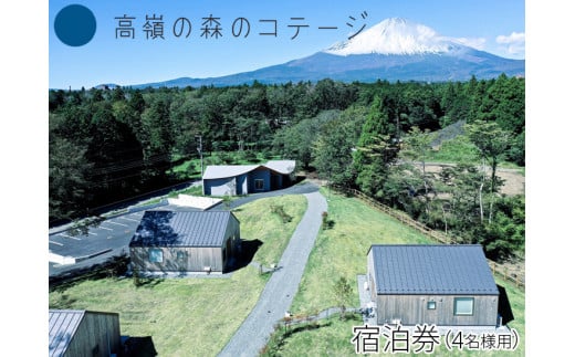 高嶺の森のコテージ 宿泊券（4名様用）｜宿泊券 旅行 家族 自然 / 静岡県御殿場市 | セゾンのふるさと納税