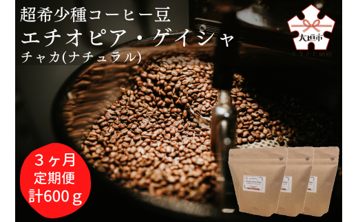 [定期便(3か月)]超希少種コーヒー豆『エチオピア ゲイシャ』ゲシャビレッジ農園 チャカ(ナチュラル)豆