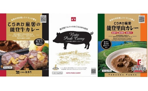 てらおか風舎のカレーセット 能登牛カレー 能登里山カレー 能登ポークカレー 石川県志賀町 ふるさとチョイス ふるさと納税サイト