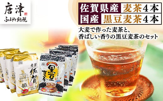 佐賀県産麦茶4本、国産黒豆麦茶4本セットでお届けいたします。
どちらも使いやすいティーバッグタイプ。
