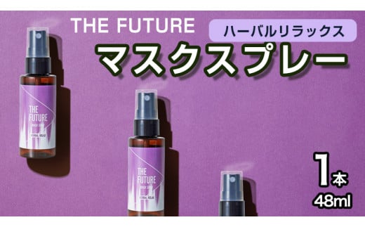 THE FUTURE (ザフューチャー) マスクスプレー 48ml(ハーバルリラックス)×1本 アロマ 香り 抗菌 除菌 消臭 におい 携帯用 日本製  母の日 [BX019ya]