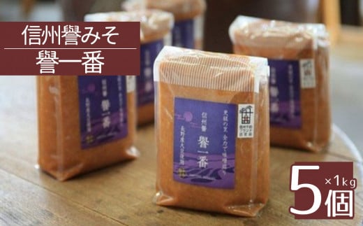 米麹たっぷり 信州譽みそ 譽一番 (1kg×5個) 780929 - 長野県千曲市