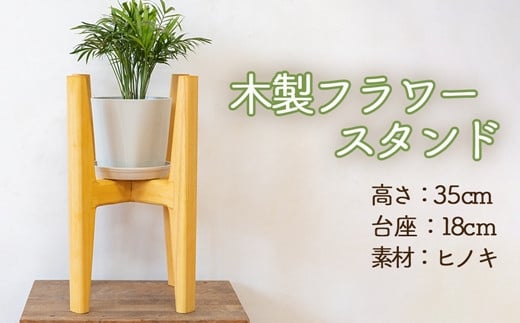 ハンドメイド　木製プランタースタンド　【ラティス型】　ウォルナット　ガーデニング
