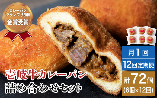 【全12回定期便】壱岐牛カレーパン 4個 セット パック ステーキ