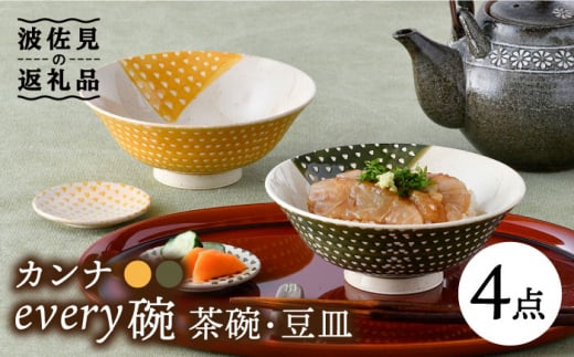 波佐見焼】カンナ every碗 茶碗 2色・豆皿 2色 ペアセット 食器 皿