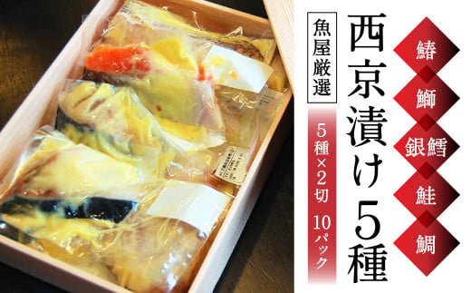 【ご飯によく合う】西京漬 5種（鰆・鰤・銀鱈・鮭・鯛）×2 奈良県 奈良市 H-39 857512 - 奈良県奈良市