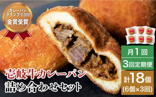 全6回定期便】壱岐牛カレーパン 6個 セット パック ステーキ カレー