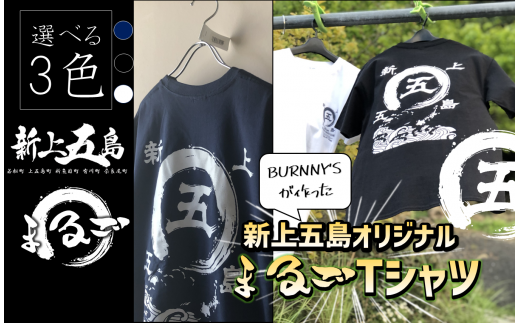 オリジナル まるご 新上五島 Tシャツ 3色【BURNNY′S】 [RBD001] 800203 - 長崎県新上五島町