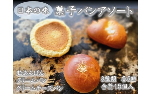 日本の味　菓子パンアソート 【Yamaguchi】 B-54 780520 - 山口県田布施町