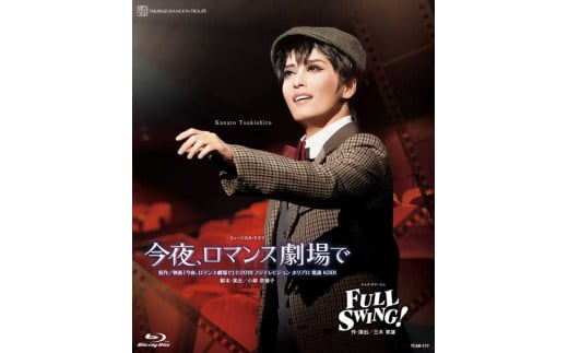 月組公演ブルーレイ『今夜、ロマンス劇場で』『FULL SWING！』 TCAB-177 533844 - 兵庫県宝塚市