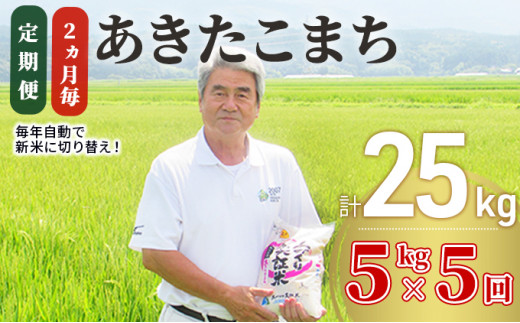 定期便〉あきたこまち 白米 5kg×5回 計25kg 2ヶ月毎 令和4年 精米 土