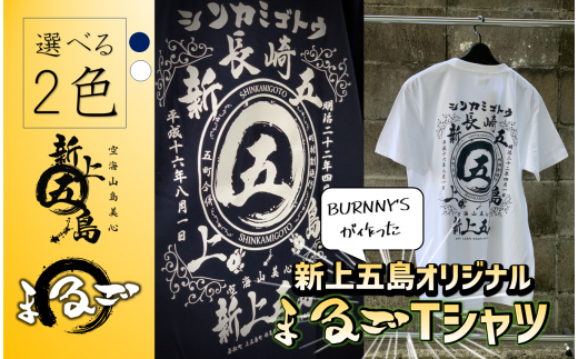 オリジナル まるご折衷 新上五島 Tシャツ 2色【BURNNY’S】 [RBD002]