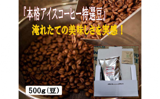 コーヒー 豆 アイスコーヒー用 2種セット 各1kg(500g×2袋) 計2kg