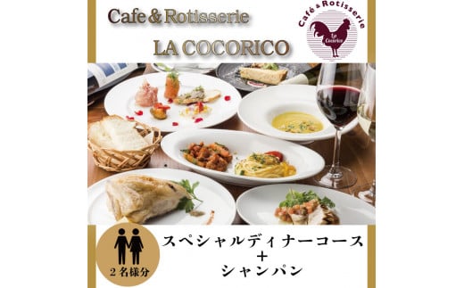 AP-1 Cafe＆Rotisserie　LA　COCORICOで行方市を味わう【スペシャルディナーコース+シャンパン】ペアチケット1枚