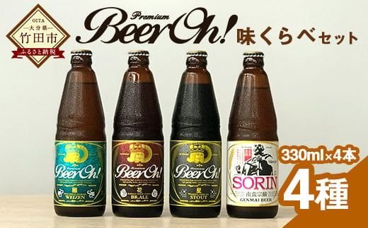 Beer Oh！味くらべセット 330ml×4種（風・花・星・宗麟）クラフトビール 356481 - 大分県竹田市