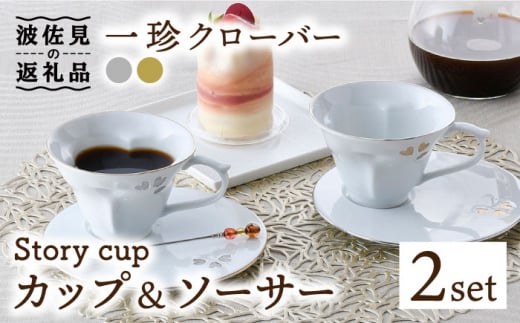 【波佐見焼】Story cup 一珍クローバー カップ ソーサー ペアセット 食器 皿 【大貴セラミックス】 [HF01] 342371 - 長崎県波佐見町