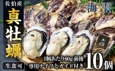 お試し用！ひとくち真牡蠣 (10個) 【GB002】【塩月漁業(株) 海生】