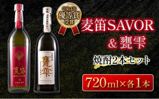 D59-22 ≪受賞歴有!!≫麦笛SAVOR(25度)＆甕雫(20度)焼酎2本セット　酒　アルコール