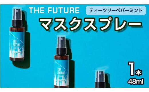 THE FUTURE (ザフューチャー) マスクスプレー 48ml(ティーツリーペパーミント)×1本 アロマ 香り 抗菌 除菌 消臭 におい 携帯用 日本製  母の日 [BX020ya]