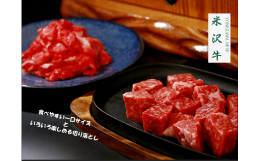 米沢牛サイコロステーキ200g 1パック + 切落し300g 1パック 247441 - 山形県小国町