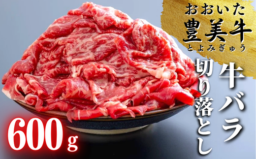 おおいた豊美牛バラ切り落とし（600g）