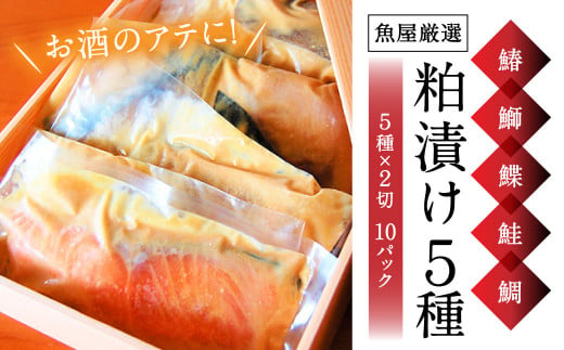 大人の粕漬け 5種（鰆・鰤・鰈・鮭・鯛）×2
