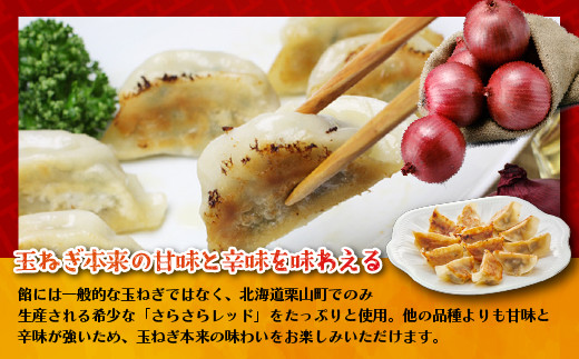 北海道栗山町でのみ生産される希少な玉ねぎを使用した「さらさらレッド餃子」