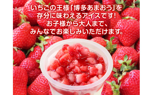博多あまおう たっぷり苺のアイス 74ml×8個