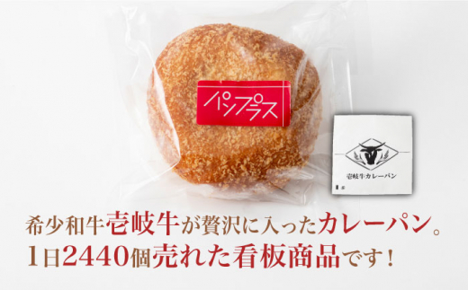 【全3回定期便】壱岐牛カレーパン 6個 セット パック ステーキ カレー パン 和牛 朝食 高級 詰め合わせ 《壱岐市》【パンプラス】[JEU011]  51000 51000円