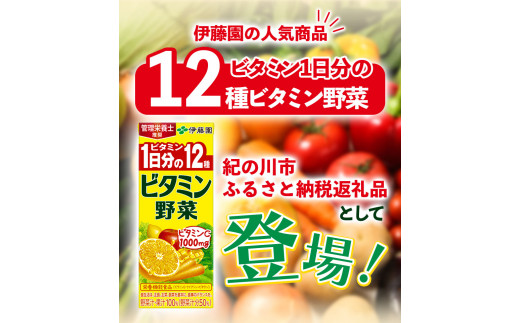 紀の川市産 紙パック飲料 ビタミン野菜 200ml×24本 1ケース 株式会社