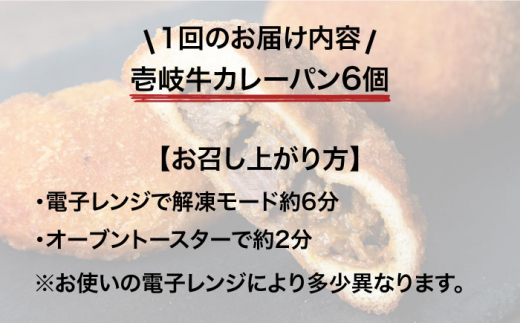 【全3回定期便】壱岐牛カレーパン 6個 セット パック ステーキ カレー パン 和牛 朝食 高級 詰め合わせ 《壱岐市》【パンプラス】[JEU011]  51000 51000円