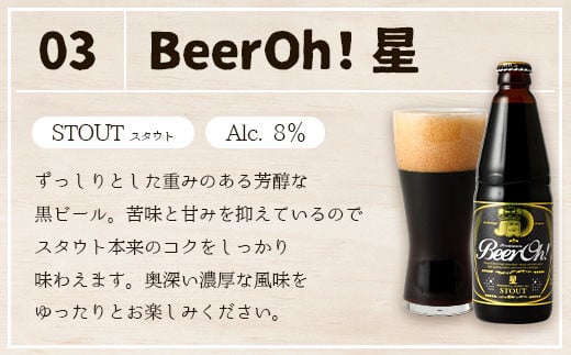 Beer Oh！味くらべセット 330ml×4種（風・花・星・宗麟）地ビール