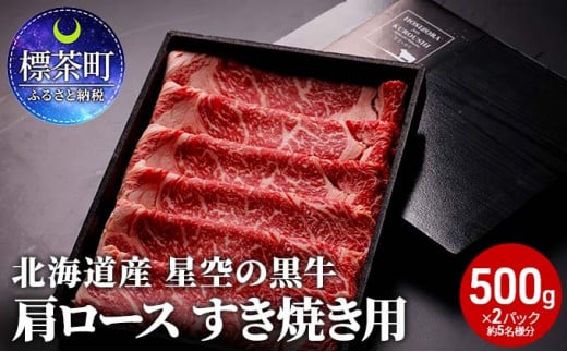 北海道 標茶町 星空の黒牛 肩ロース すき焼き用 500g×2   牛肉   ロース 北海道産