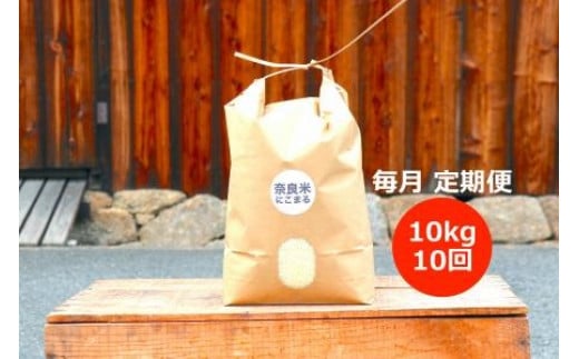 令和5年産 奈良のお米 定期便:モチモチのにこまる10kg×10回コース:毎月発送