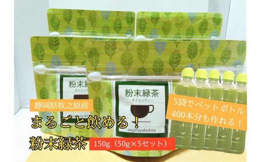 [静岡県産緑茶][簡単!便利!]急須のいらない粉末緑茶250g(50g袋×5袋セット)ペットボトル400本分が作れる!
