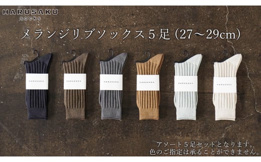 HARUSAKU メランジリブソックス 5足セット (27cm〜29cm)/ 紳士 メンズ おしゃれ シンプル カジュアル ビジネス/ 消臭 靴下 日本製
