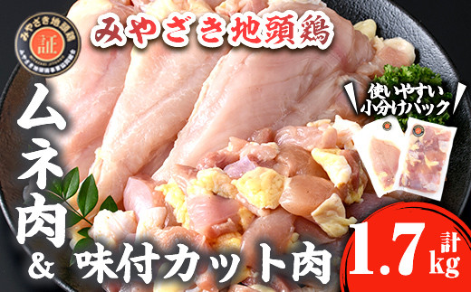 KU368 みやざき地頭鶏セット 約1.7kg(ムネ肉約1.2kg [1枚入×3～4パック程度]＆味付カット肉500gのセット） 【谷口農場】