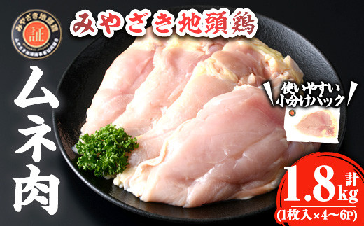 KU366  みやざき地頭鶏ムネ肉 約1.8kg（1枚入×4～6パック程度） 【谷口農場】