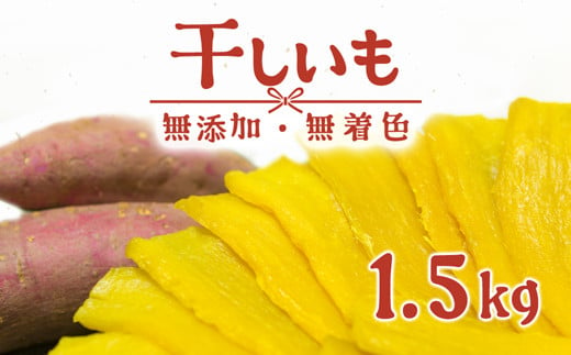 K1801 ＜2024年05月月内発送＞ 茨城県産 熟成紅はるかの干し芋1.5kg（300g×5袋）