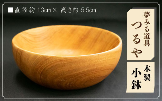 木製小鉢 412625 - 茨城県高萩市