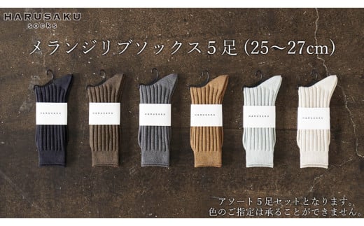 HARUSAKU メランジリブソックス 5足セット (25cm〜27cm)/ 紳士 メンズ おしゃれ シンプル カジュアル ビジネス/ 消臭 靴下 日本製