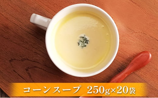 [№5525-0685]北海道産野菜の濃縮スープ（コーン）20袋