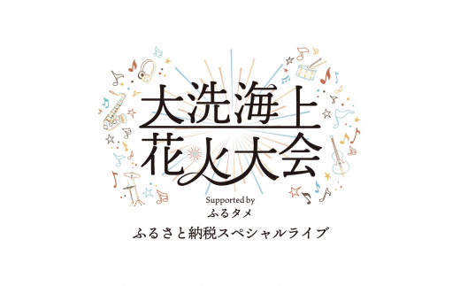 おすすめ 花火大会チケットのふるさと納税を探す ふるさとチョイス