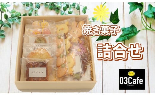 【手作りクッキー】焼き菓子詰め合わせ 354284 - 岩手県北上市