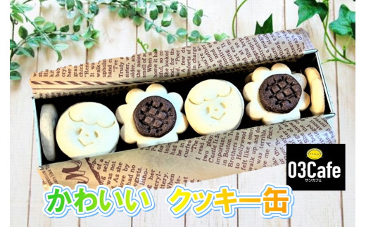 【手作りクッキー】焼き菓子詰め合わせ(クッキー缶) 354283 - 岩手県北上市
