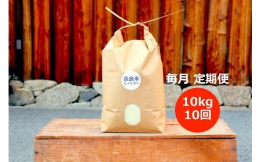 令和5年産 奈良のお米 定期便：冷めても美味しいヒノヒカリ10kg×10回コース：毎月発送 C-33