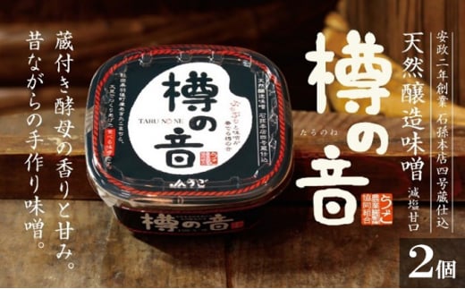 天然醸造味噌「樽の音（たるのね）」400g×2個 352504 - 秋田県羽後町
