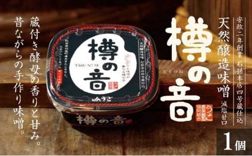 天然醸造味噌「樽の音（たるのね）」400g×1個 352503 - 秋田県羽後町